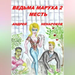 Ведьма Маруха 2. Месть, Андрей Ненароков