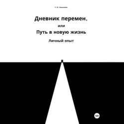 Дневник перемен, или Путь в новую жизнь. Личный опыт, Екатерина Николаева