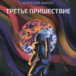 Третье пришествие, Алексей Барон