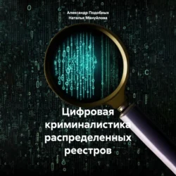 Цифровая криминалистика распределенных реестров Александр Подобных и Наталья Мануйлова