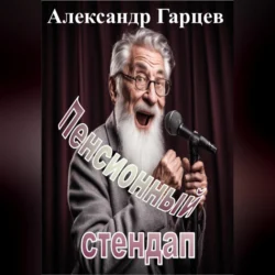 Пенсионный стендап, Александр Гарцев