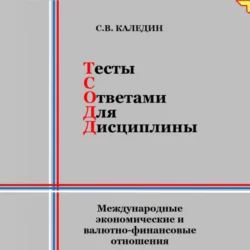 Тесты с ответами для дисциплины. Международные экономические и валютно-финансовые отношения Сергей Каледин