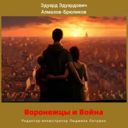 Воронежцы и Война, Эдуард Алмазов-Брюликов