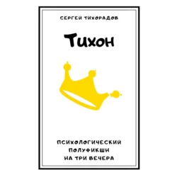 Тихон Сергей Тихорадов