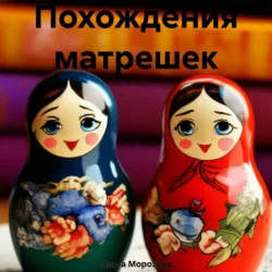 Похождения матрешек Ольга Морозова