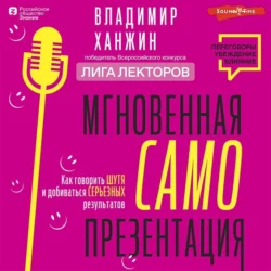 Мгновенная самопрезентация. Как говорить шутя и при этом добиваться серьезных результатов, Владимир Ханжин