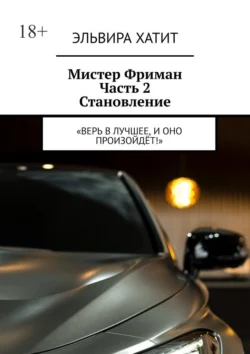 Мистер Фриман Часть 2 Становление. «Верь в лучшее, и оно произойдёт!», Эльвира Хатит