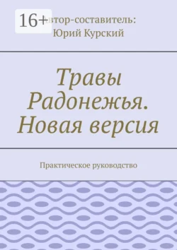 Травы Радонежья. Новая версия. Практическое руководство, Юрий Курский