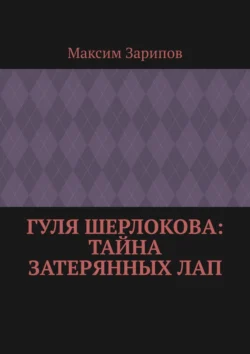 Гуля Шерлокова: Тайна Затерянных Лап Максим Зарипов