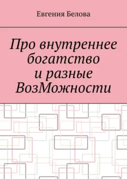 Про внутреннее богатство и разные ВозМожности Евгения Белова