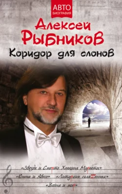 Коридор для слонов Алексей Рыбников