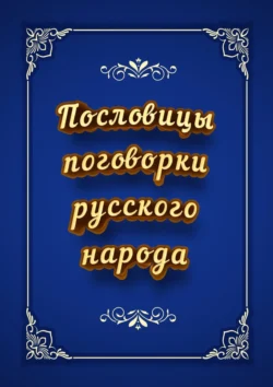 Пословицы и поговорки русского народа, И. Коморенко