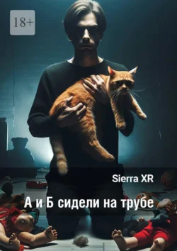 А и Б сидели на трубе. Цикл «Волна», Sierra XR