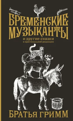 Бременские музыканты и другие сказки в оригинальной редакции, Якоб и Вильгельм Гримм