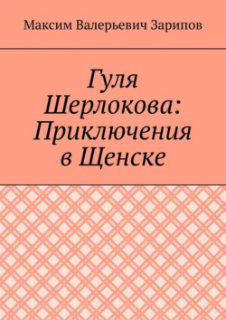 Гуля Шерлокова: Приключения в Щенске, Максим Зарипов