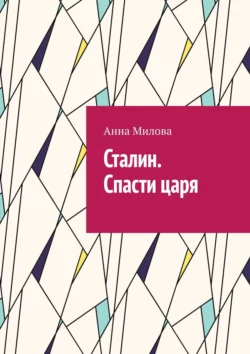 Сталин. Спасти царя, Анна Милова