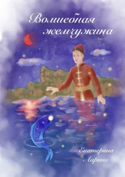 Волшебная жемчужина, Екатерина Ларина