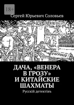 Дача, «Венера в грозу» и китайские шахматы. Русскiй детектiвъ, Сергей Соловьев