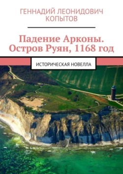 Падение Арконы. Остров Руян, 1168 год. Историческая новелла, Геннадий Копытов