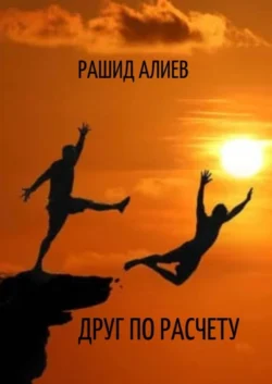 Друг по расчету, Рашид Алиев