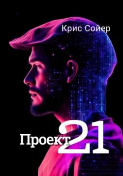 Проект 21, Крис Сойер