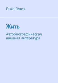 Жить. Автобиографическая наивная литература Онто Генез