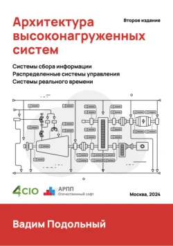 Архитектура высоконагруженных систем, Вадим Подольный