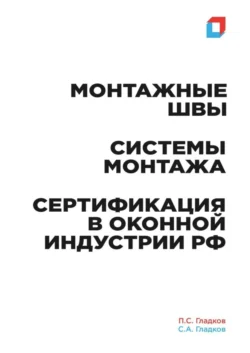 Монтажные швы. Системы монтажа. Сертификация в оконной индустрии РФ, П.С. Гладков