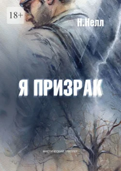 Я призрак. Мистический триллер Н. Нелл