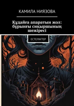 Құдайға Апаратын Жол: Бұрынғы Сиқыршының Шежіресі. Естеліктер, Камила Ниязова