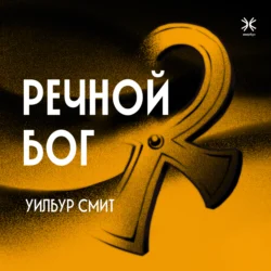 Речной бог, Уилбур Смит