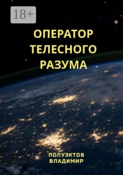 Оператор телесного разума, Владимир Полуэктов