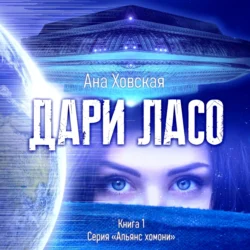 Дари Ласо, Ана Ховская