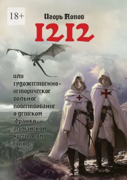 1212. Или Художественно-историческое вольное повествование о детском франко-германском крестовом походе, Игорь Попов