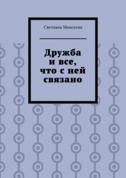 Дружба и все  что с ней связано Светлана Моисеева