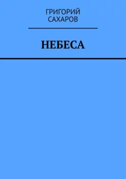 Небеса, Григорий Сахаров