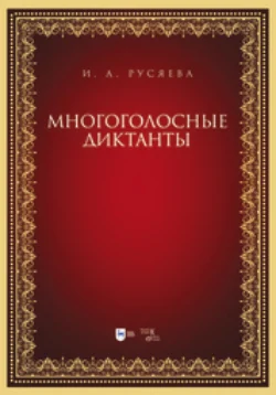 Многоголосные диктанты, Ирина Русяева