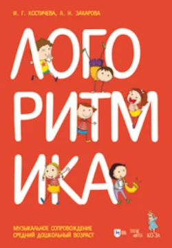 Логоритмика. Музыкальное сопровождение. Средний дошкольный возраст, Людмила Захарова