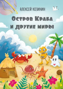 Остров Краба и другие миры, Алексей Козинин