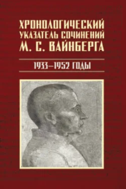 Хронологический указатель сочинений М. С. Вайнберга. 1933 – 1952 годы 