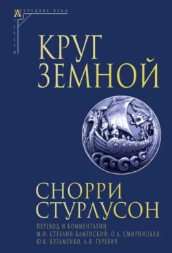 Круг Земной, Снорри Стурлусон