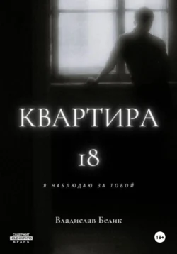 Квартира 18, Владислав Белик