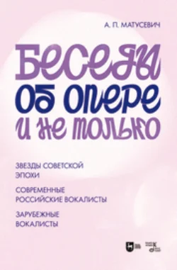 Беседы об опере и не только. Звезды советской эпохи. Современные российские вокалисты. Зарубежные вокалисты, Александр Матусевич