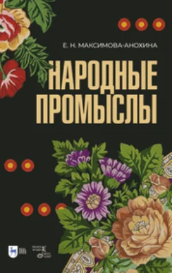 Народные промыслы. Приемы росписи, мотивы и композиционные схемы построения изображения, Елена Максимова-Анохина