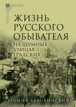 Жизнь русского обывателя. Часть 2. На шумных улицах градских, Леонид Беловинский