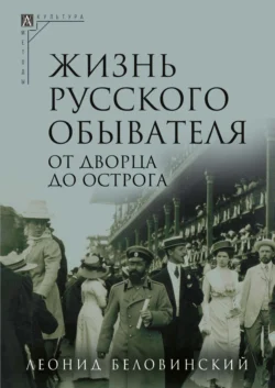 Жизнь русского обывателя. Часть 3. От дворца до острога, Леонид Беловинский