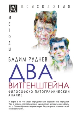 Два Витгенштейна. Философско-патографический анализ, Вадим Руднев