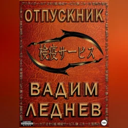 Отпускник, Вадим Леднев