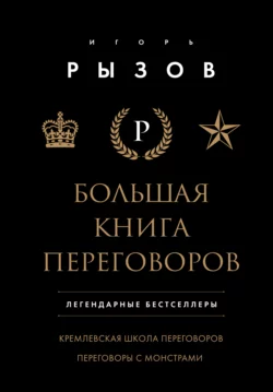 Большая книга переговоров. Легендарные бестселлеры: Кремлевская школа переговоров. Переговоры с монстрами, Игорь Рызов