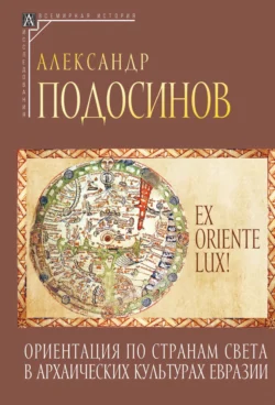 Ex oriente lux! Ориентация по странам света в архаических культурах Евразии, Александр Подосинов